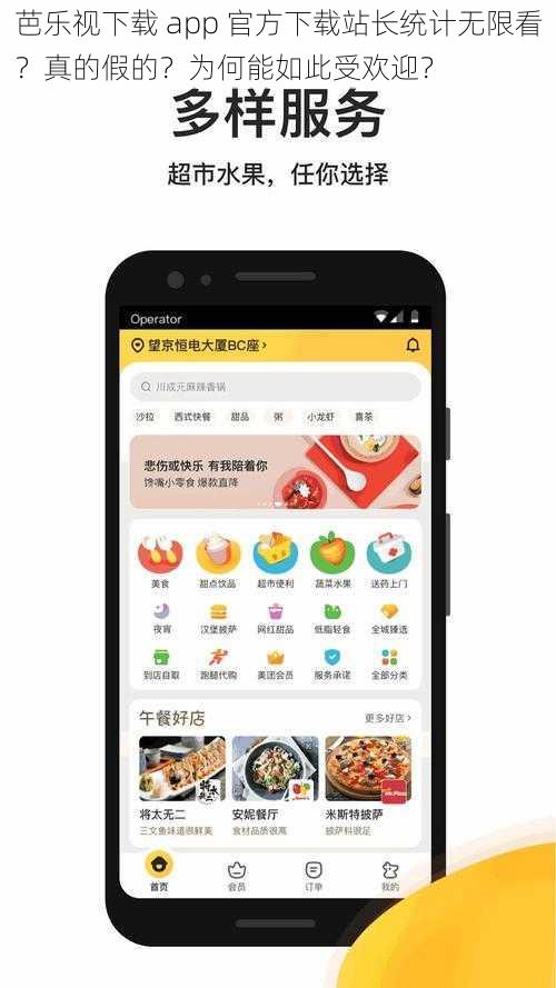 芭乐视下载 app 官方下载站长统计无限看？真的假的？为何能如此受欢迎？