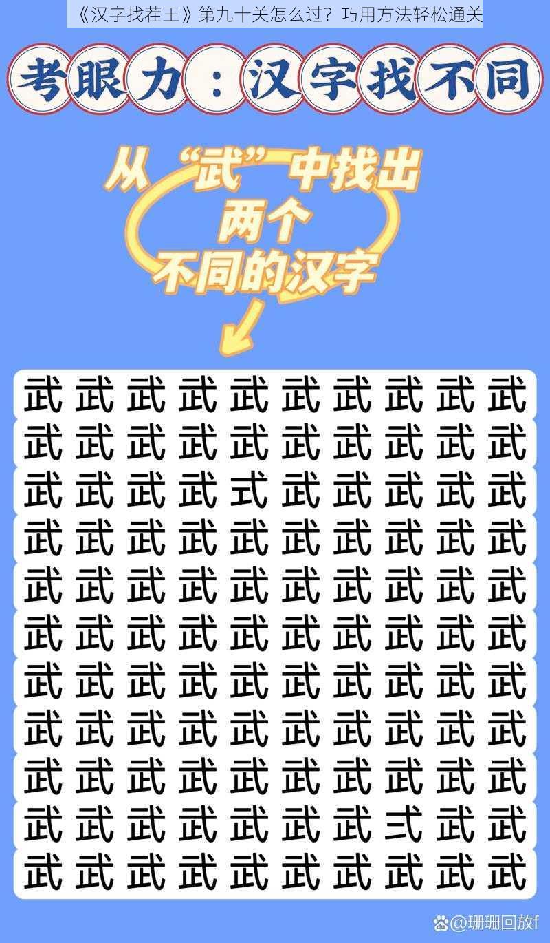 《汉字找茬王》第九十关怎么过？巧用方法轻松通关