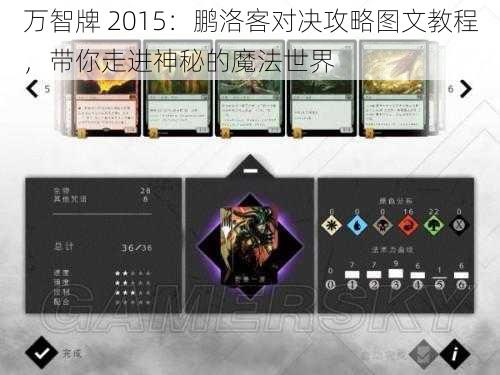 万智牌 2015：鹏洛客对决攻略图文教程，带你走进神秘的魔法世界