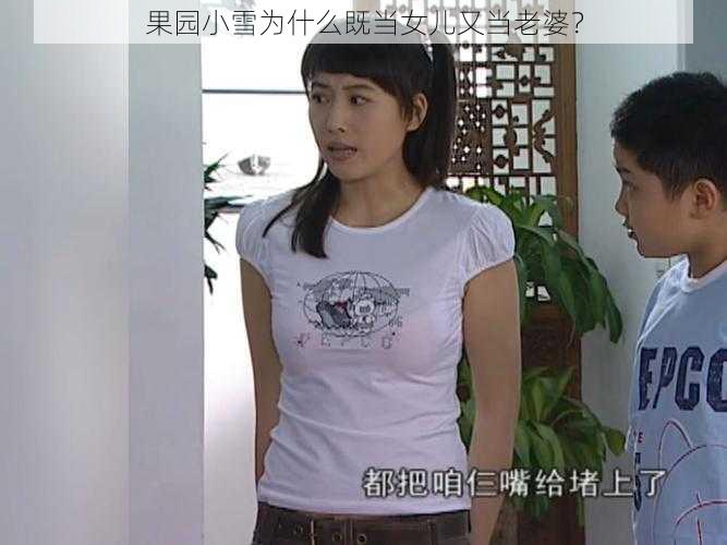 果园小雪为什么既当女儿又当老婆？