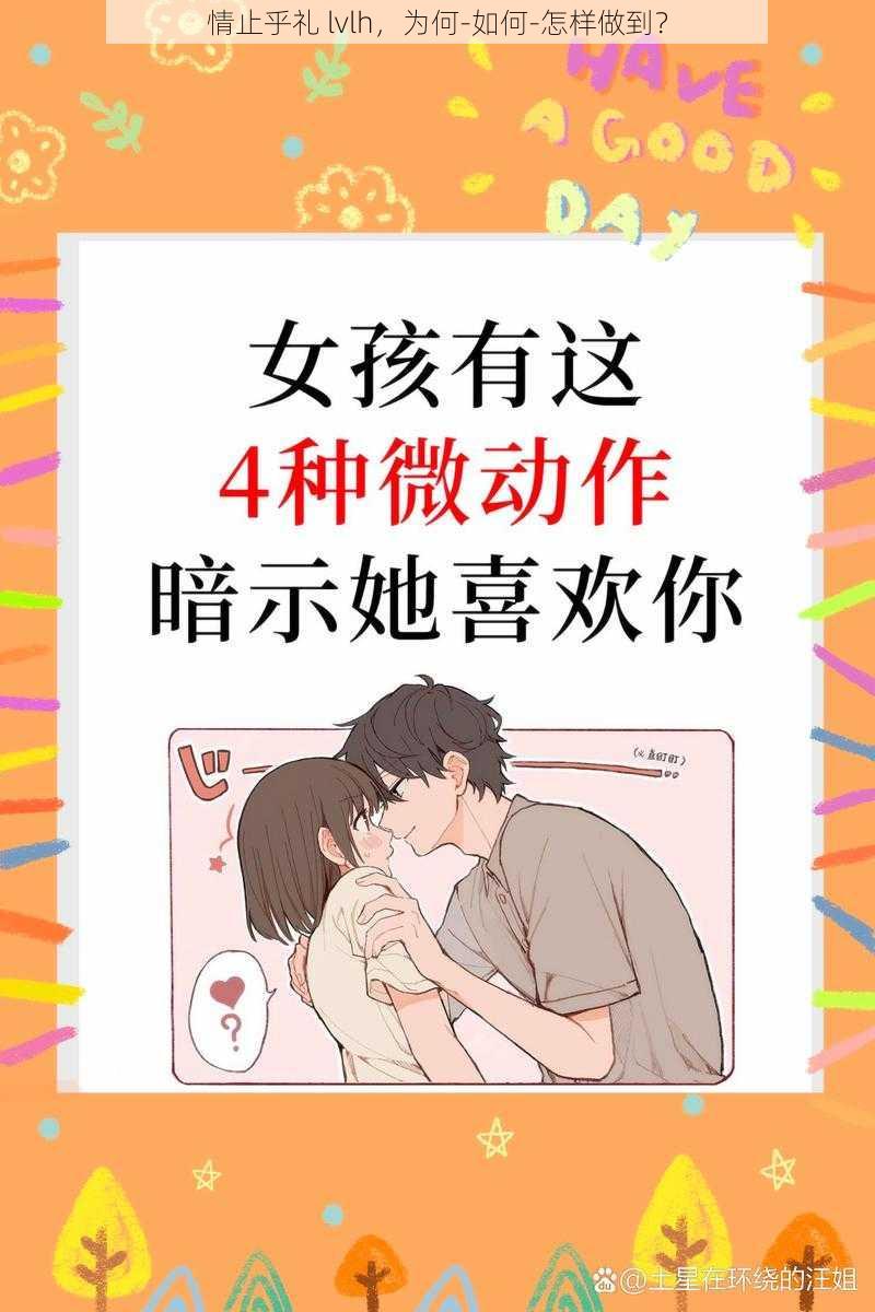 情止乎礼 lvlh，为何-如何-怎样做到？