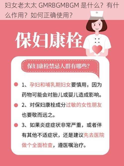 妇女老太太 GMRBGMBGM 是什么？有什么作用？如何正确使用？