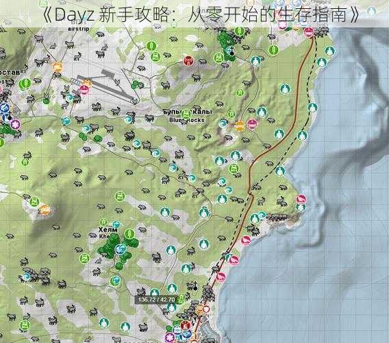 《Dayz 新手攻略：从零开始的生存指南》