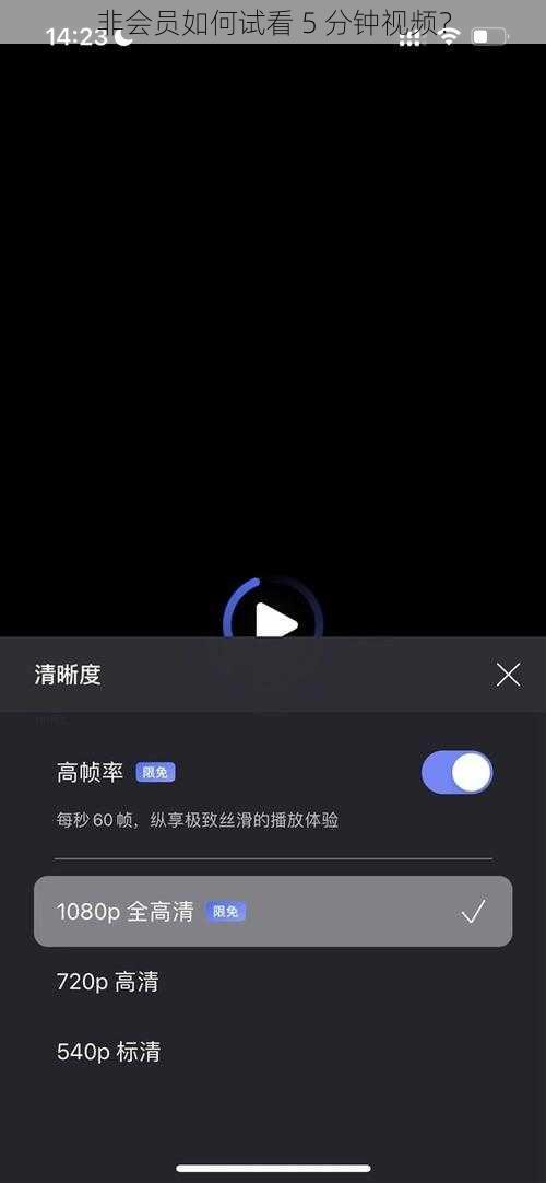 非会员如何试看 5 分钟视频？