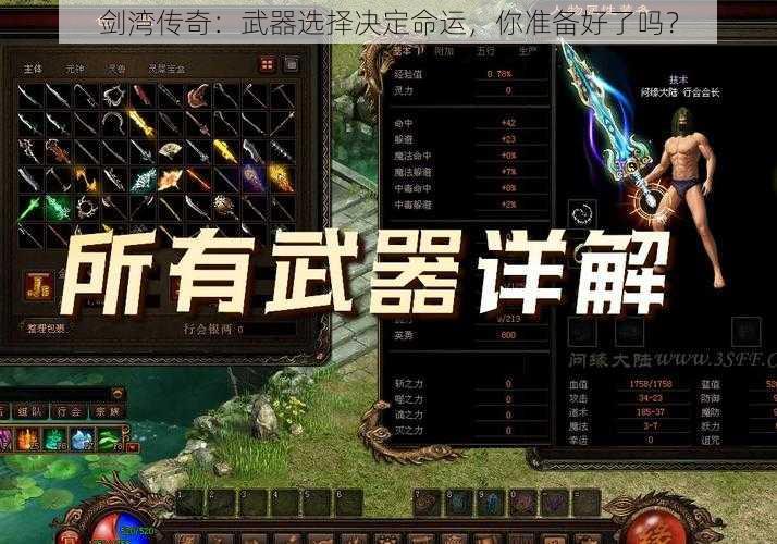 剑湾传奇：武器选择决定命运，你准备好了吗？