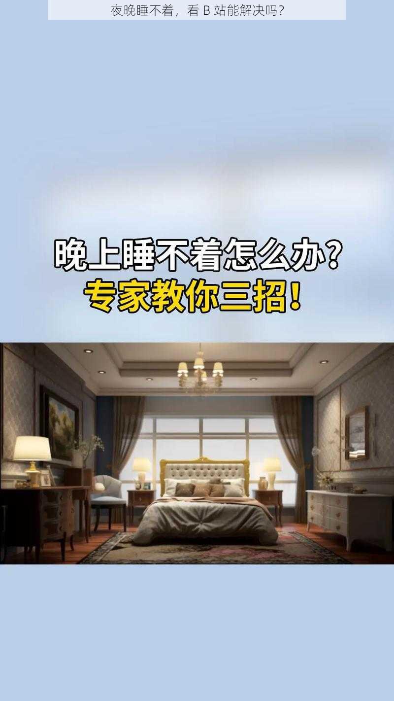 夜晚睡不着，看 B 站能解决吗？