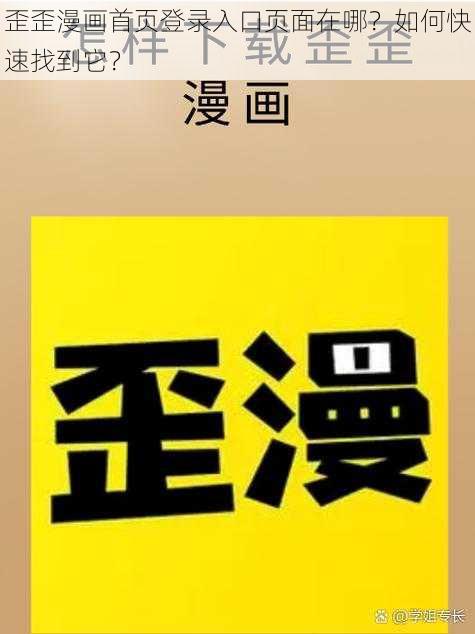 歪歪漫画首页登录入口页面在哪？如何快速找到它？