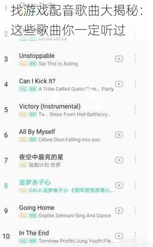 找游戏配音歌曲大揭秘：这些歌曲你一定听过