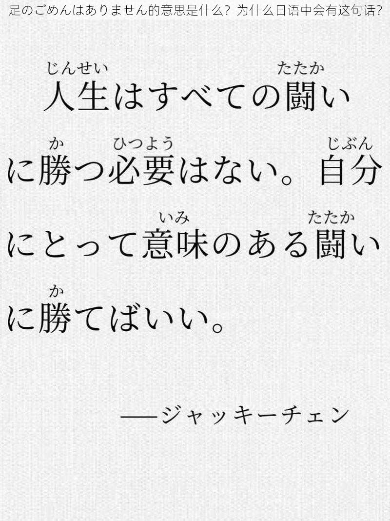 足のごめんはありません的意思是什么？为什么日语中会有这句话？