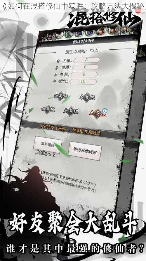 《如何在混搭修仙中获胜：攻略方法大揭秘》