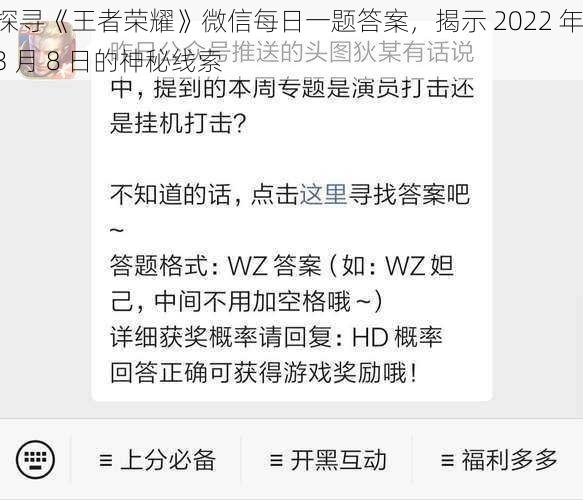 探寻《王者荣耀》微信每日一题答案，揭示 2022 年 3 月 8 日的神秘线索