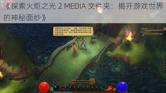 《探索火炬之光 2 MEDIA 文件夹：揭开游戏世界的神秘面纱》