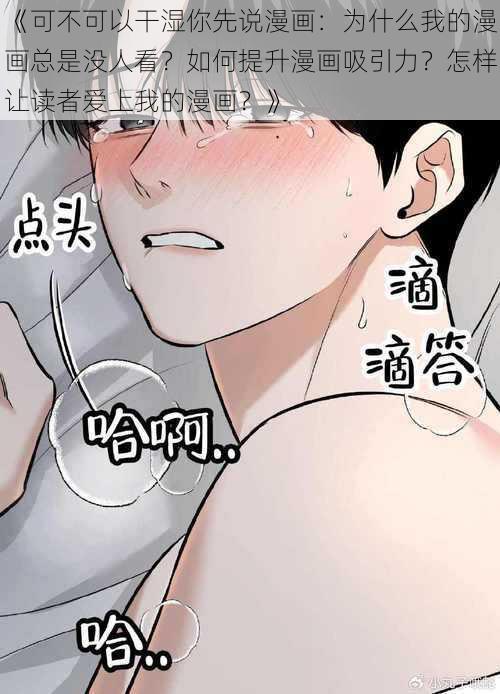 《可不可以干湿你先说漫画：为什么我的漫画总是没人看？如何提升漫画吸引力？怎样让读者爱上我的漫画？》