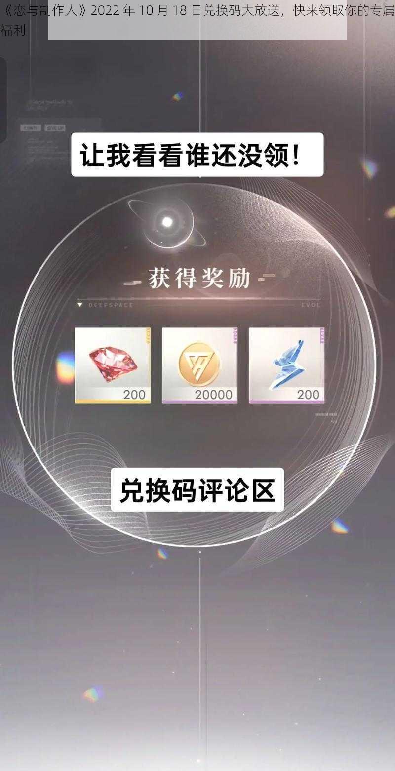 《恋与制作人》2022 年 10 月 18 日兑换码大放送，快来领取你的专属福利