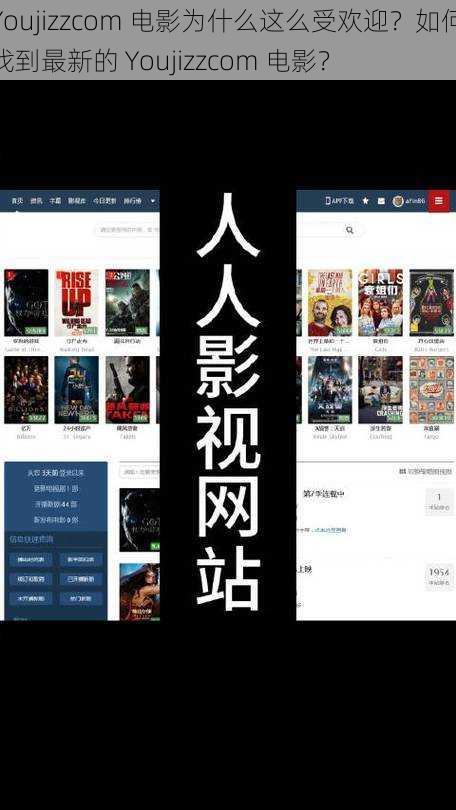 Youjizzcom 电影为什么这么受欢迎？如何找到最新的 Youjizzcom 电影？