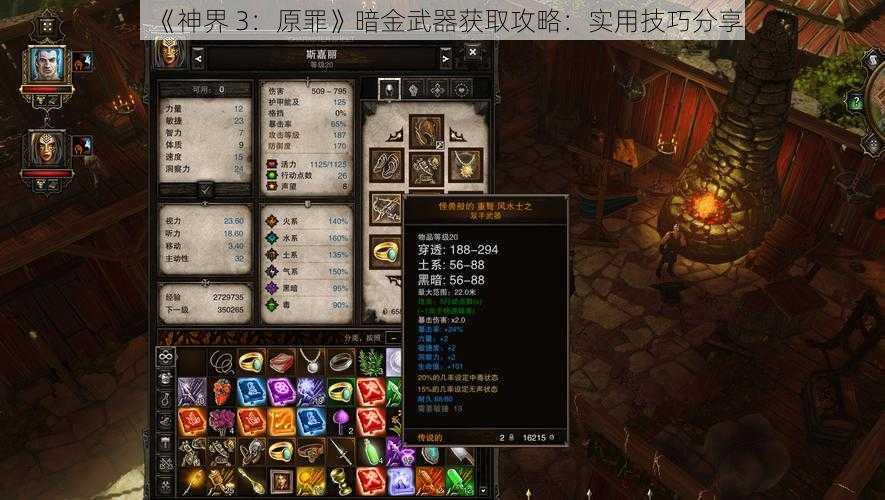 《神界 3：原罪》暗金武器获取攻略：实用技巧分享