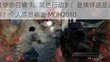 《使命召唤 7：黑色行动》：是情怀还是退步？个人感觉稍逊 MOH2010