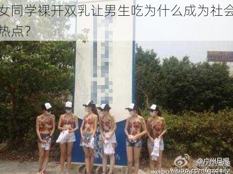 女同学裸开双乳让男生吃为什么成为社会热点？