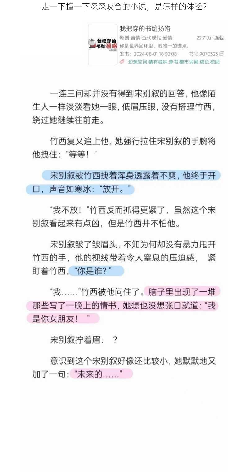 走一下撞一下深深咬合的小说，是怎样的体验？