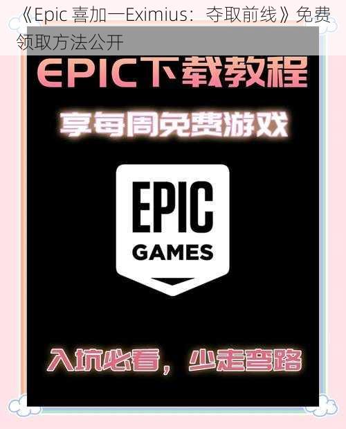 《Epic 喜加一Eximius：夺取前线》免费领取方法公开