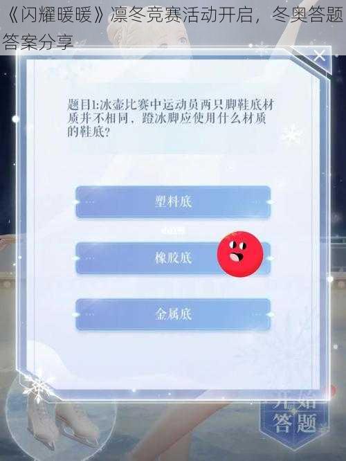 《闪耀暖暖》凛冬竞赛活动开启，冬奥答题答案分享