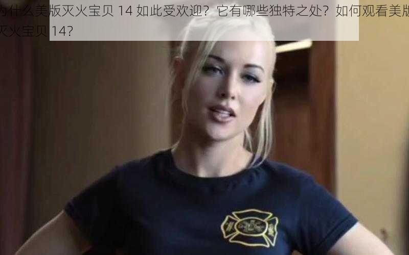 为什么美版灭火宝贝 14 如此受欢迎？它有哪些独特之处？如何观看美版灭火宝贝 14？