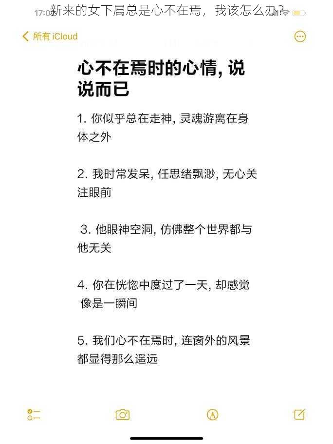 新来的女下属总是心不在焉，我该怎么办？