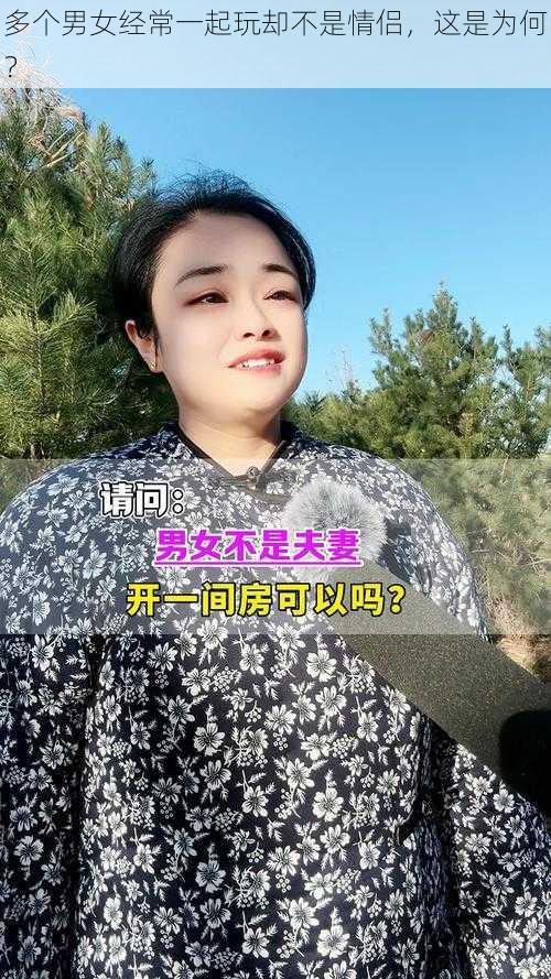 多个男女经常一起玩却不是情侣，这是为何？