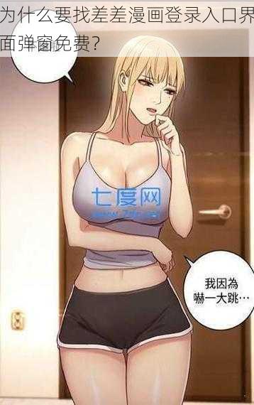 为什么要找差差漫画登录入口界面弹窗免费？