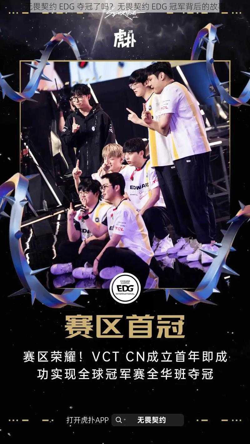 无畏契约 EDG 夺冠了吗？无畏契约 EDG 冠军背后的故事