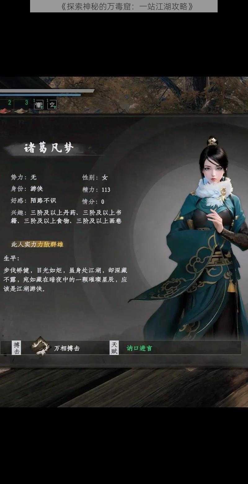 《探索神秘的万毒窟：一站江湖攻略》