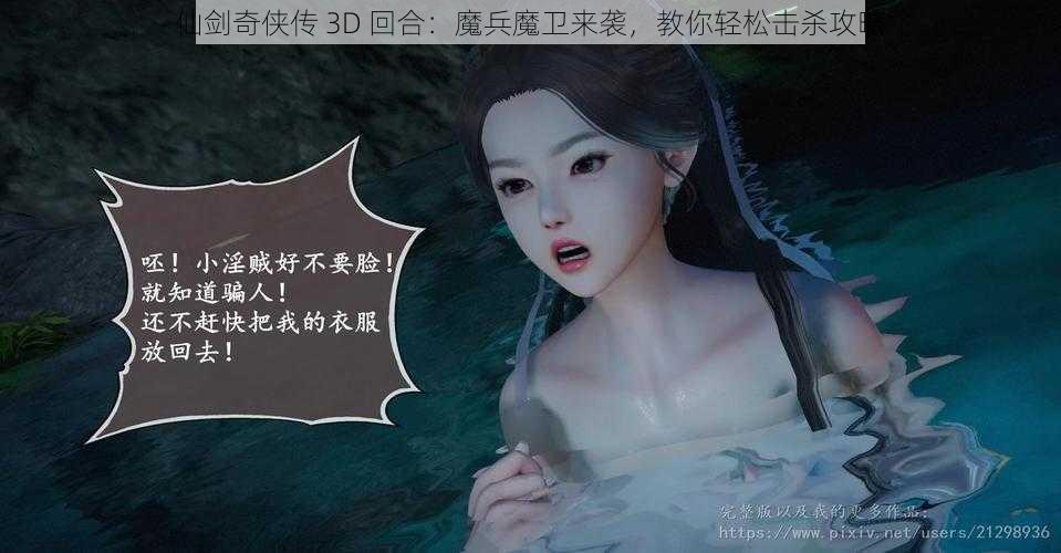 仙剑奇侠传 3D 回合：魔兵魔卫来袭，教你轻松击杀攻略