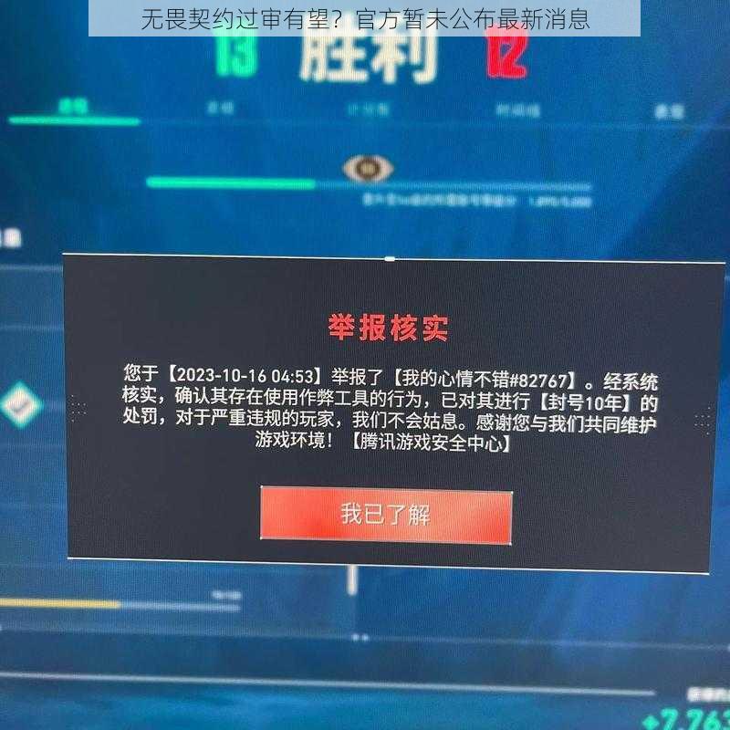 无畏契约过审有望？官方暂未公布最新消息