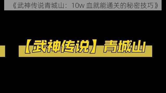 《武神传说青城山：10w 血就能通关的秘密技巧》