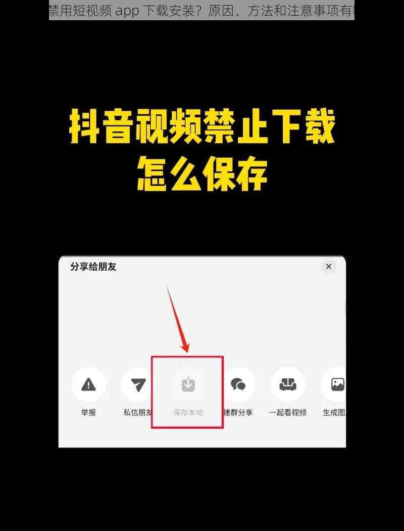 晚上禁用短视频 app 下载安装？原因、方法和注意事项有哪些？