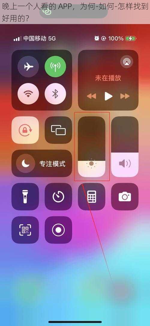 晚上一个人看的 APP，为何-如何-怎样找到好用的？