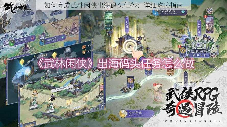 如何完成武林闲侠出海码头任务：详细攻略指南