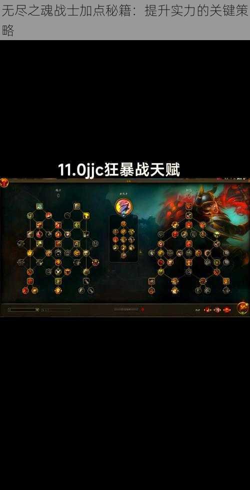 无尽之魂战士加点秘籍:提升实力的关键策略