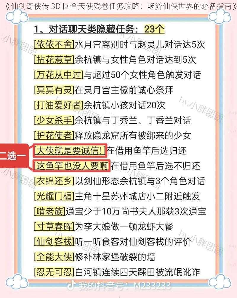 《仙剑奇侠传 3D 回合天使残卷任务攻略：畅游仙侠世界的必备指南》