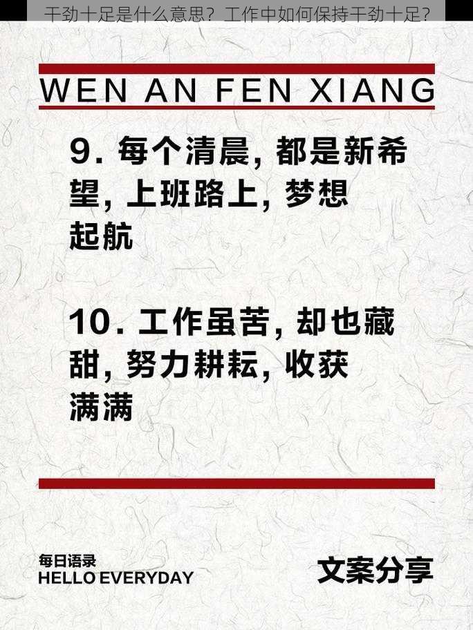 干劲十足是什么意思？工作中如何保持干劲十足？