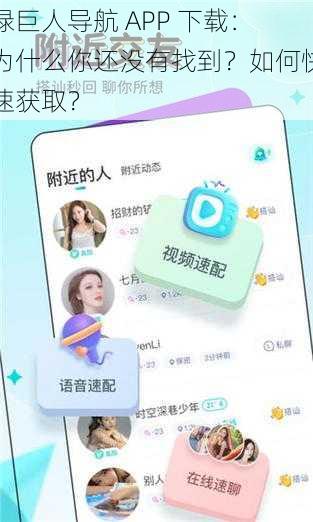 绿巨人导航 APP 下载：为什么你还没有找到？如何快速获取？