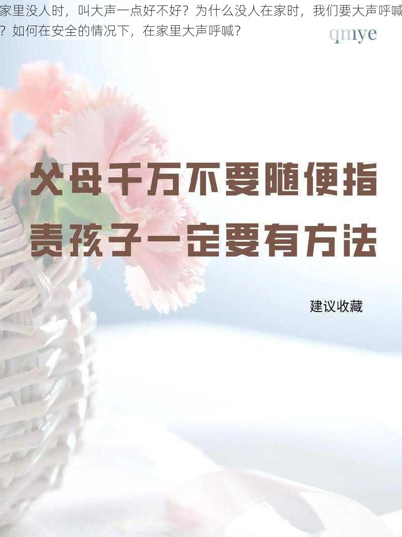 家里没人时，叫大声一点好不好？为什么没人在家时，我们要大声呼喊？如何在安全的情况下，在家里大声呼喊？