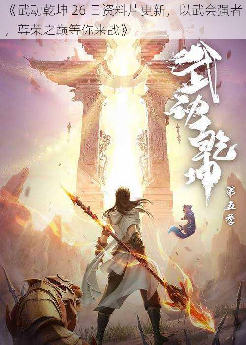 《武动乾坤 26 日资料片更新,以武会强者,尊荣之巅等你来战》
