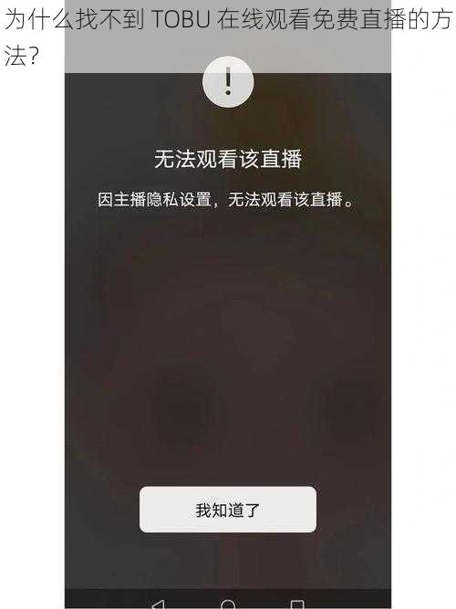 为什么找不到 TOBU 在线观看免费直播的方法?
