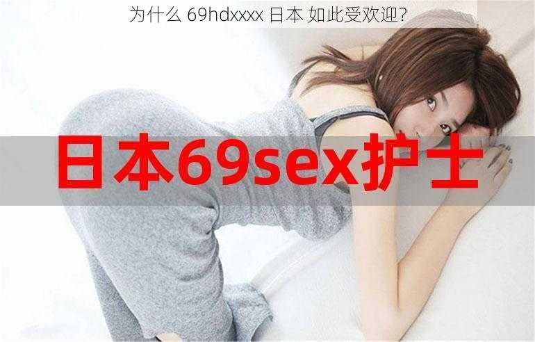 为什么 69hdxxxx 日本 如此受欢迎？