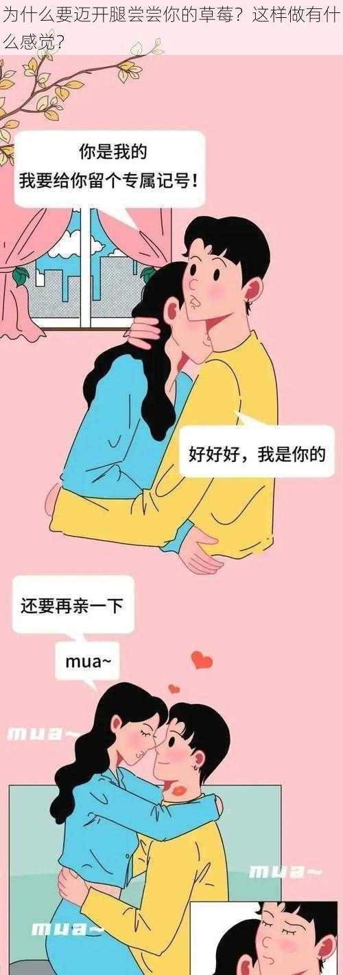 为什么要迈开腿尝尝你的草莓？这样做有什么感觉？