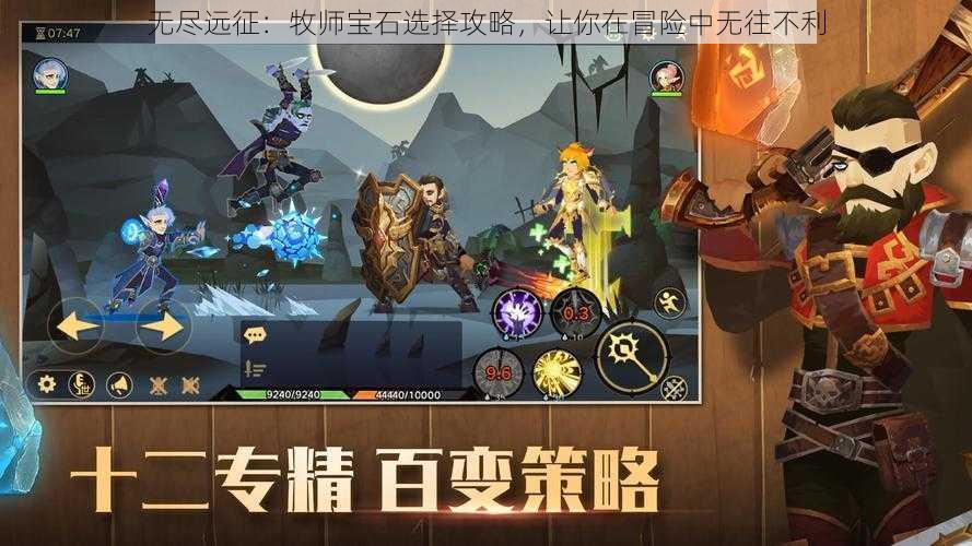 无尽远征：牧师宝石选择攻略，让你在冒险中无往不利