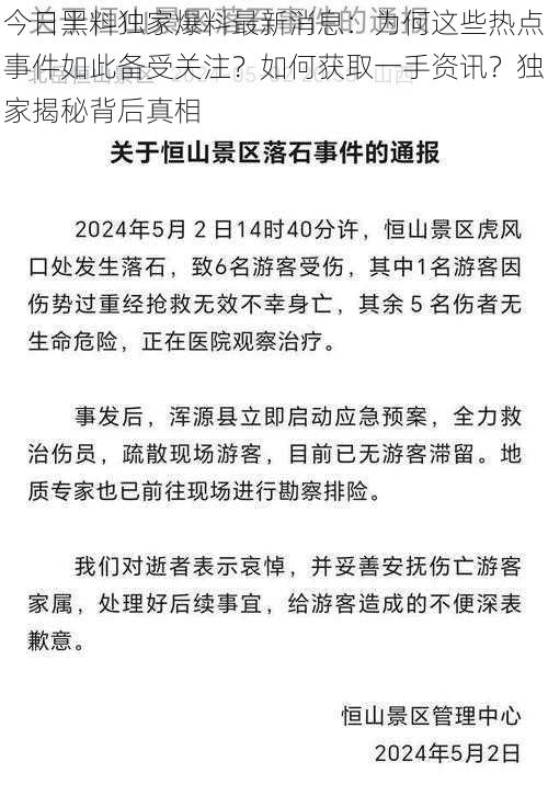 今日黑料独家爆料最新消息：为何这些热点事件如此备受关注？如何获取一手资讯？独家揭秘背后真相