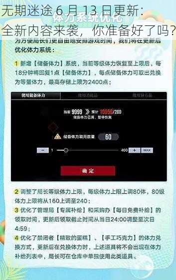 无期迷途 6 月 13 日更新：全新内容来袭，你准备好了吗？