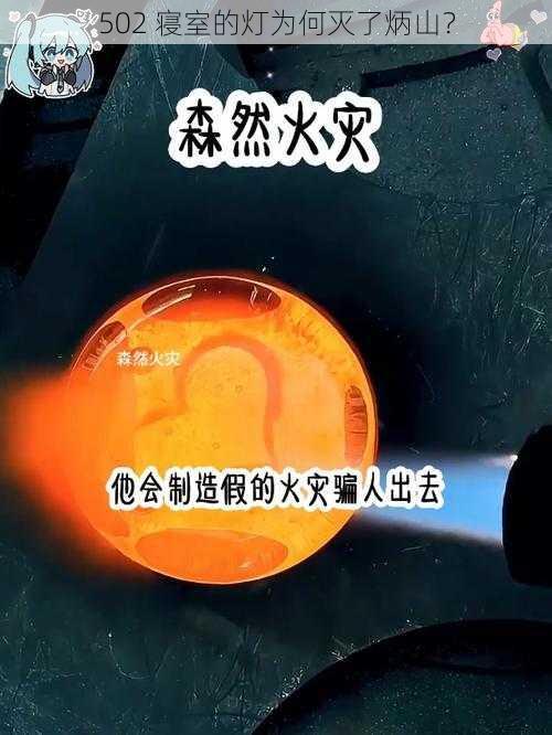 502 寝室的灯为何灭了炳山？